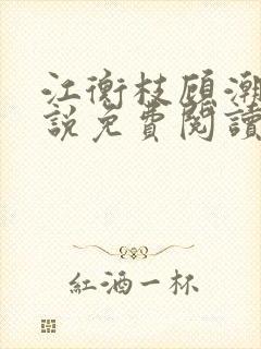 江衡枝顾潮生小说免费阅读最新章节