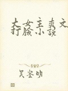 大女主爽文修仙打脸小说