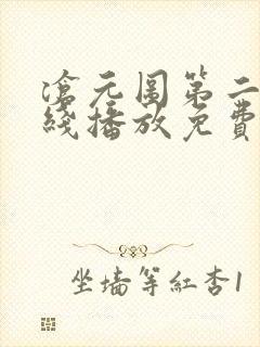 沧元图第二季在线播放免费观看