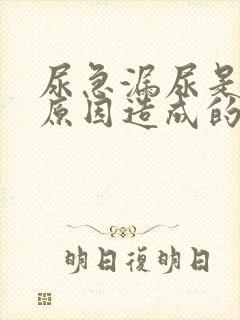 尿急漏尿是什么原因造成的