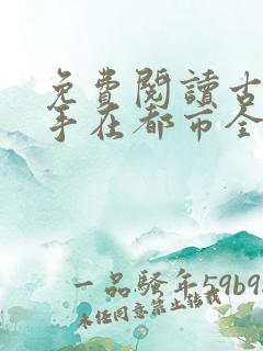 免费阅读古武高手在都市全文