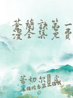 苍兰诀第一季动漫全集免费完整版