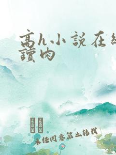 高h小说在线阅读肉