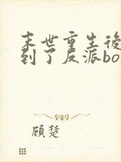 末世重生后我捡到了反派boss