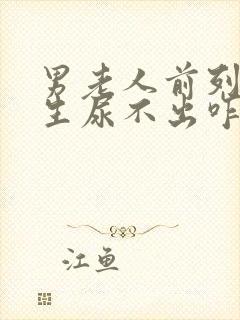 男老人前列腺增生尿不出咋办