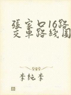 张家口16路公交车路线图路