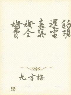 姗姗来迟的爱免费全集电视剧