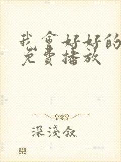 我会好好的电影免费播放