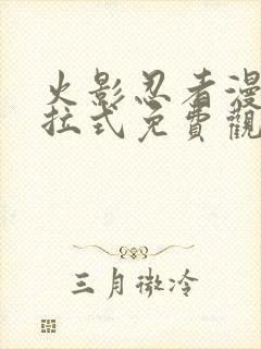 火影忍者漫画下拉式免费观看