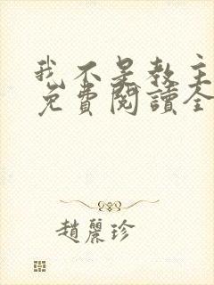 我不是教主漫画免费阅读全集