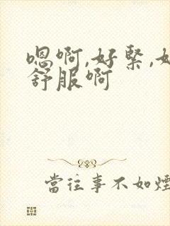 嗯啊,好紧,好舒服啊