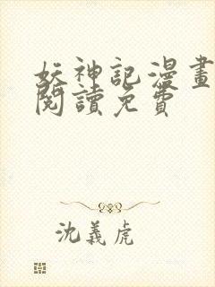 妖神记漫画在线阅读免费