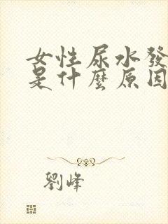 女性尿水发红色是什么原因