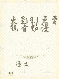 火影9.1免费观看动漫