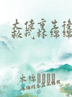 大佬重生后要拯救我林绵绵全文阅读