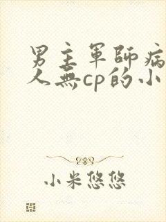 男主军师病弱美人无cp的小说