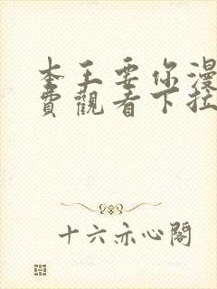 本王要你漫画免费观看下拉式