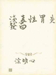 浅表性胃炎舌苔发白