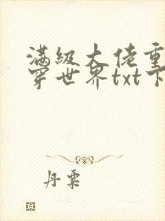 满级大佬重回快穿世界txt下载