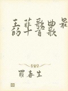 王菲歌曲最好听的十首歌