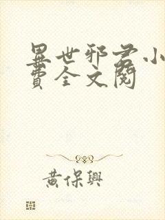 异世邪君小说免费全文阅