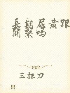 长期尿黄跟肝有关系吗