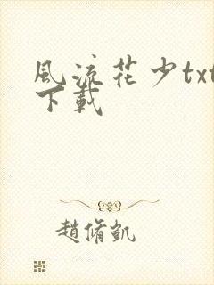 风流花少txt下载