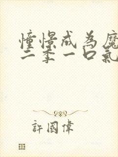 憧憬成为魔法第二季一口气看完