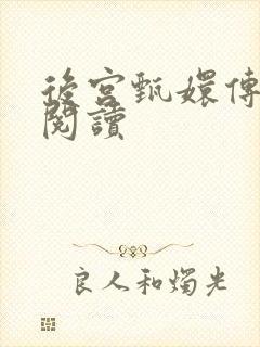 后宫甄嬛传全文阅读