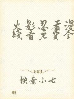 火影忍者漫画在线看免费全集下拉