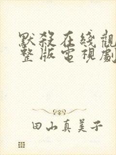 默杀在线观看完整版电视剧免费