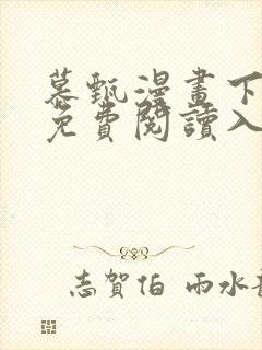 慕甄漫画下拉式免费阅读入口