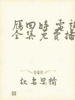 雁回时 电视剧全集免费播放