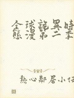 全球诡异时代动态漫第二季全集免费播放