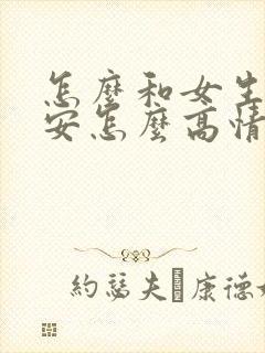 怎么和女生说晚安怎么高情商回复