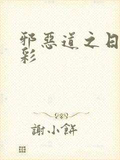 邪恶道之日本全彩