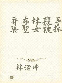 哥布林杀手哪一集圣女被抓走生哥布林的片段