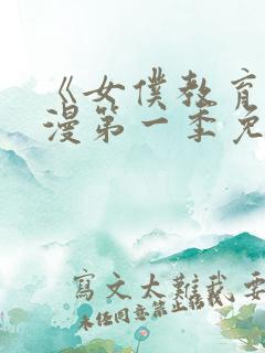 《女仆教育》动漫第一季免费观看