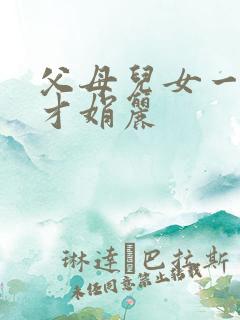 父母儿女一起上才娟丽