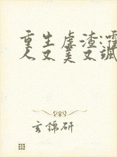 重生虐渣:霍夫人又美又飒看