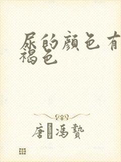 尿的颜色有点红褐色