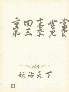 重回末世当大佬第三季免费观看