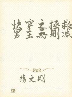 快穿之拯救黑化男主无删减全部章节