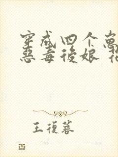 穿成四个崽崽的恶毒后娘 花小词