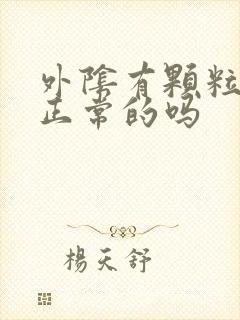 外阴有颗粒感是正常的吗