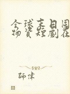 全球末日囤亿万物资短剧在线观看