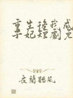 重生后我成了太子妃短剧免费观看