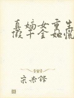 真嫡女重生后,假千金她慌了