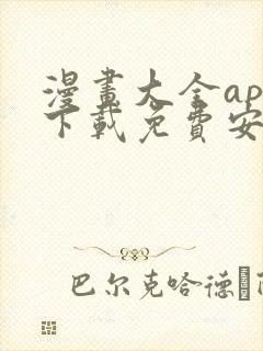 漫画大全app下载免费安卓