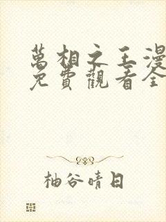 万相之王漫画版免费观看全集